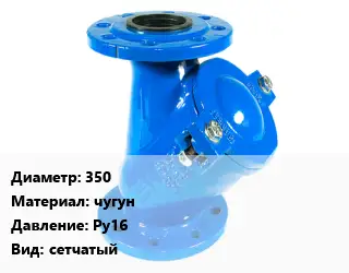 Фильтр 350 чугун Ру16 сетчатый